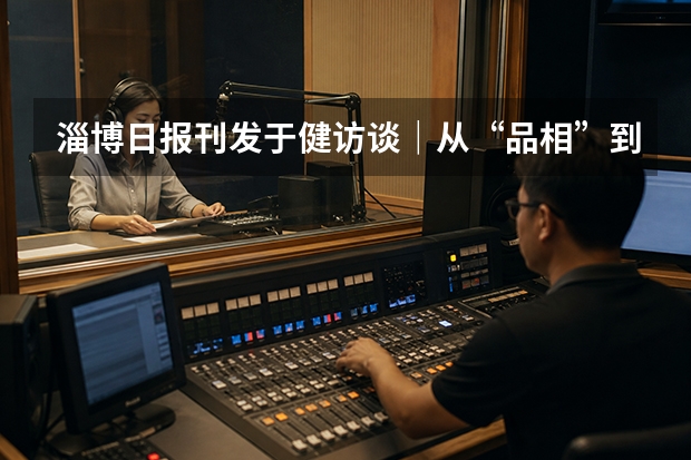 淄博日报刊发于健访谈｜从&ldquo;品相&rdquo;到&ldquo;筑相理论&rdquo;，看淄博建筑摄影的价值表达