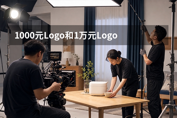 1000元Logo和1万元Logo到底差在哪里？可能真不是那张图