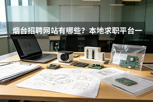 烟台招聘网站有哪些？本地求职平台一览