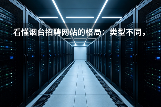看懂烟台招聘网站的格局：类型不同，用法不同
