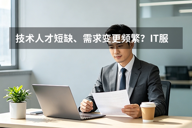 技术人才短缺、需求变更频繁？IT服务商如何在敏捷开发中还清技术债
