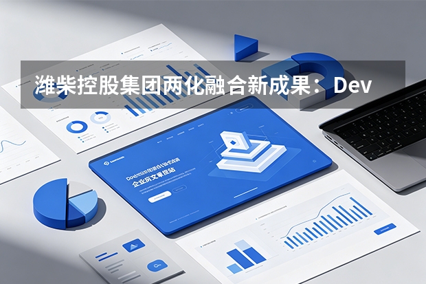 潍柴控股集团两化融合新成果：DevOps平台助力工业软件自主研发