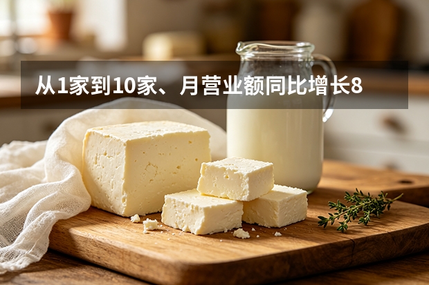 从1家到10家、月营业额同比增长833%：得益乳业如何接住淄博文旅流量