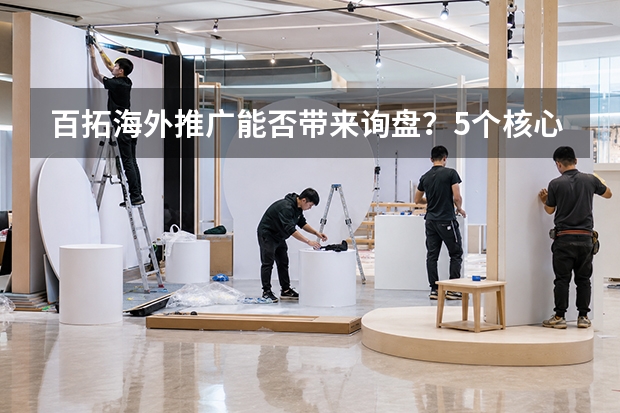 百拓海外推广能否带来询盘？5个核心事实必须核实