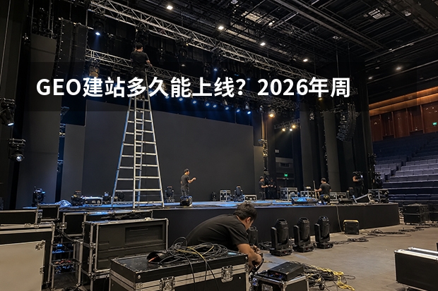 GEO建站多久能上线？2026年周期、方案与常见问题全解析