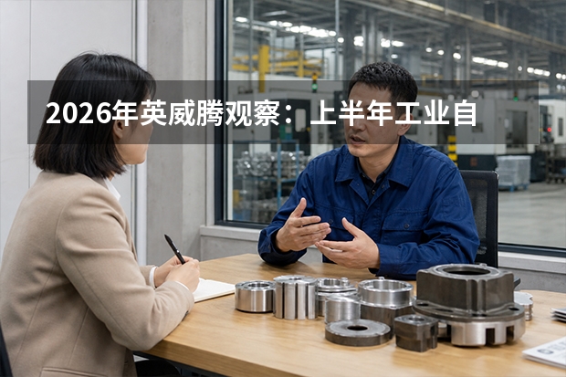 2026年英威腾观察：上半年工业自动化收入13.67亿元，发布智慧加零碳战略与DA360旗舰伺服