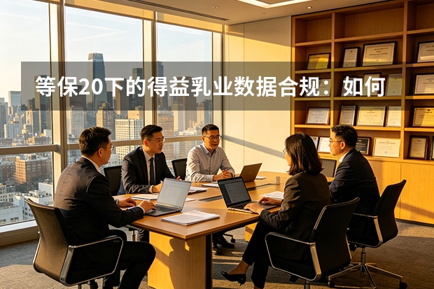 等保2.0下的得益乳业数据合规：如何一次性通过等保三级评测
