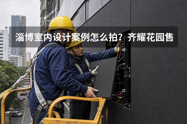 淄博室内设计案例怎么拍？齐耀花园售楼处摄影复盘