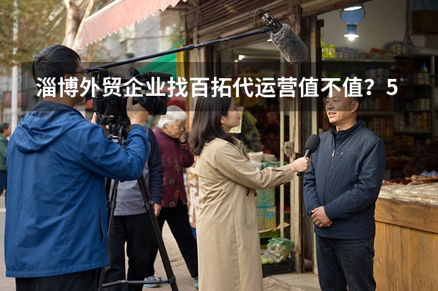 淄博外贸企业找百拓代运营值不值？5大维度看清投入产出比，年出口额成关键分水岭