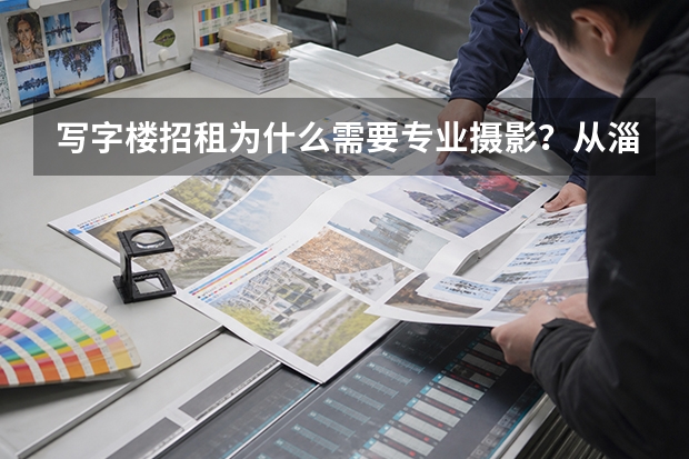 写字楼招租为什么需要专业摄影？从淄博总部大观看商业地产影像怎么拍