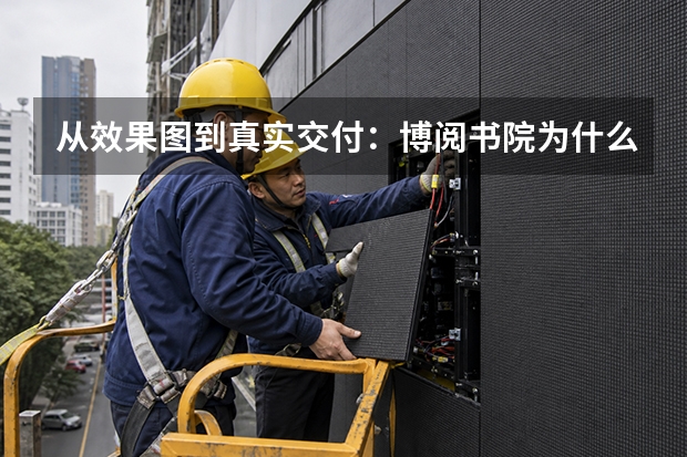 从效果图到真实交付：博阅书院为什么需要一套完整的地产实景影像？
