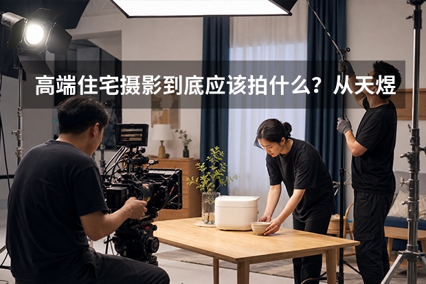 高端住宅摄影到底应该拍什么？从天煜&middot;风华看完整地产摄影不只有建筑和景观