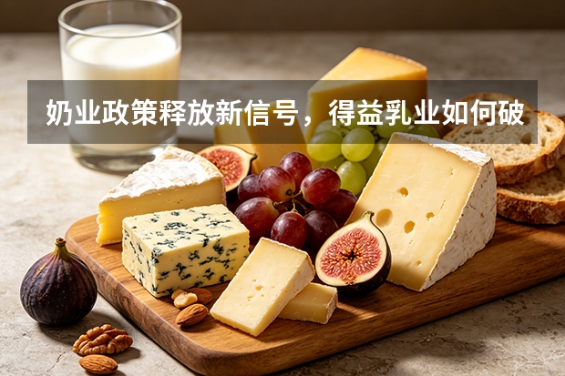 奶业政策释放新信号，得益乳业如何破局？