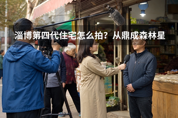 淄博第四代住宅怎么拍？从鼎成&middot;森林星玥看空中花园与立体园林的影像表达