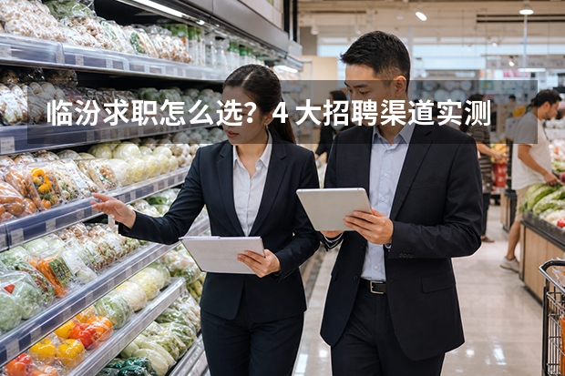 临汾求职怎么选？4 大招聘渠道实测对比