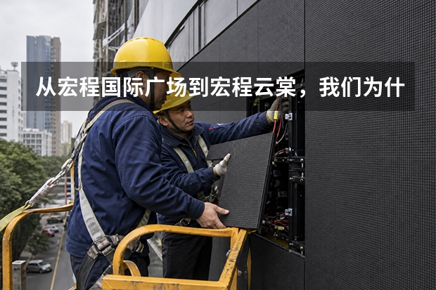 从宏程国际广场到宏程&middot;云棠，我们为什么持续记录新宏程？