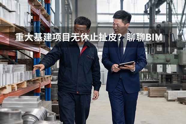 重大基建项目无休止扯皮？聊聊BIM全过程管理如何卡准山东铁投工程工期