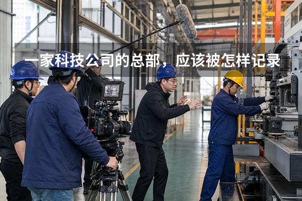 一家科技公司的总部，应该被怎样记录？兆物网络给出了一个样本