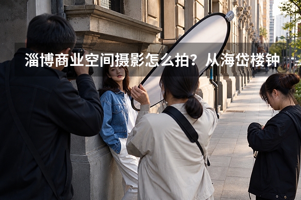 淄博商业空间摄影怎么拍？从海岱楼钟书阁看开业前影像记录