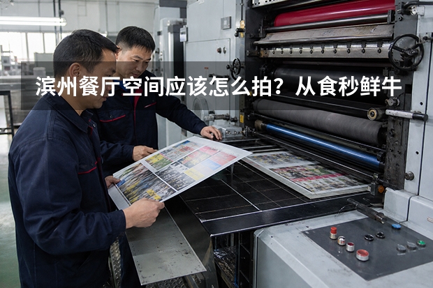 滨州餐厅空间应该怎么拍？从食秒鲜牛看设计作品如何变成商业影像