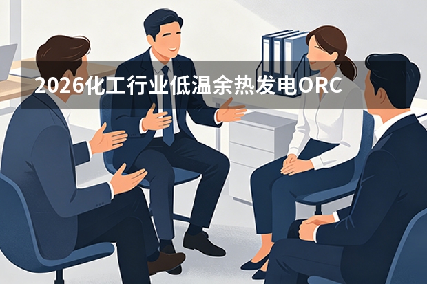 2026化工行业低温余热发电ORC解决方案：破解低品位废热回收难题