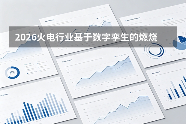 2026火电行业基于数字孪生的燃烧优化解决方案：破解锅炉效率低与碳排放监测失真困局