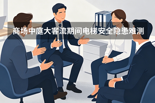 商场中庭大客流期间电梯安全隐患难测？潍百股份升级数智化梯控红线拦截
