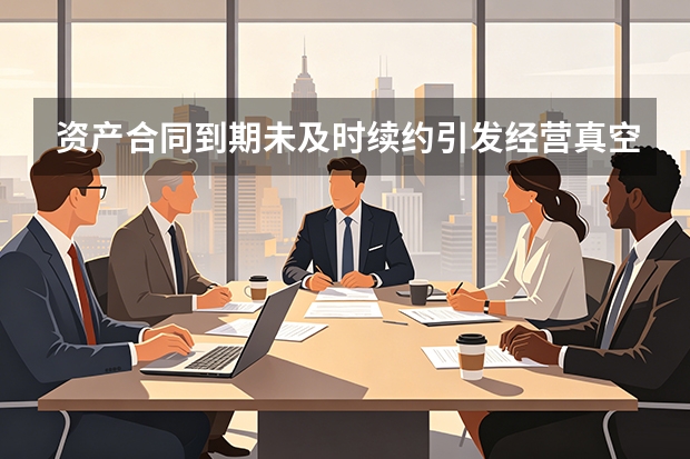 资产合同到期未及时续约引发经营真空？潍百股份建立法律合规红线数字化自动预警