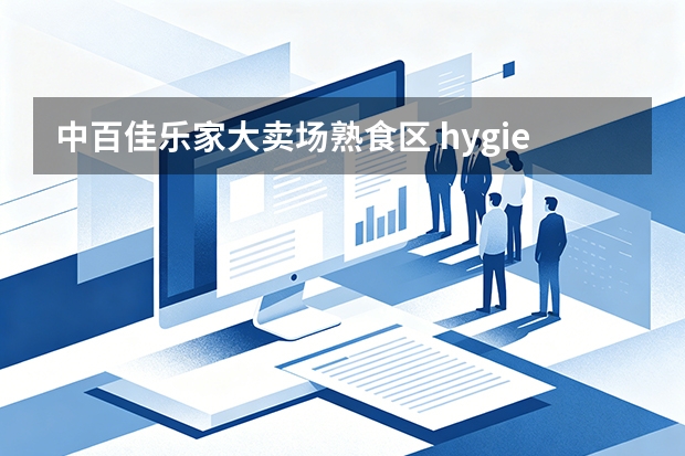 中百佳乐家大卖场熟食区 hygiene 卫生指标难以量化？潍百引入数字化空气品质巡检看板