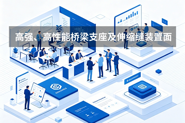 高强、高性能桥梁支座及伸缩缝装置面临供应链瓶颈？山东路桥APS调度实战