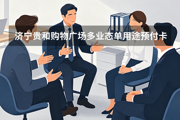 济宁贵和购物广场多业态单用途预付卡风控升级：用数字红线杜绝非法沉淀隐患