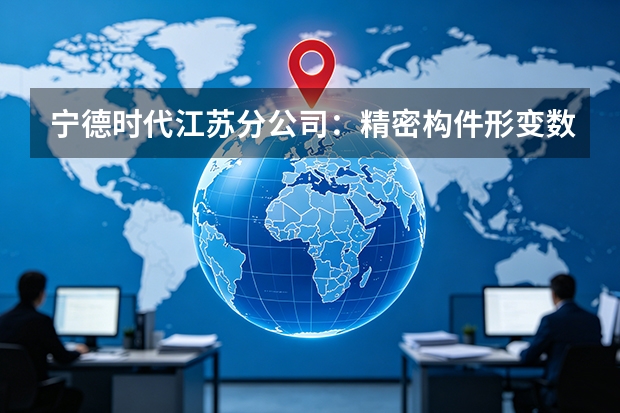 宁德时代江苏分公司：精密构件形变数字孪生，本质拦截重大生产事故