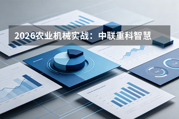 2026农业机械实战：中联重科智慧农机全价值链协同