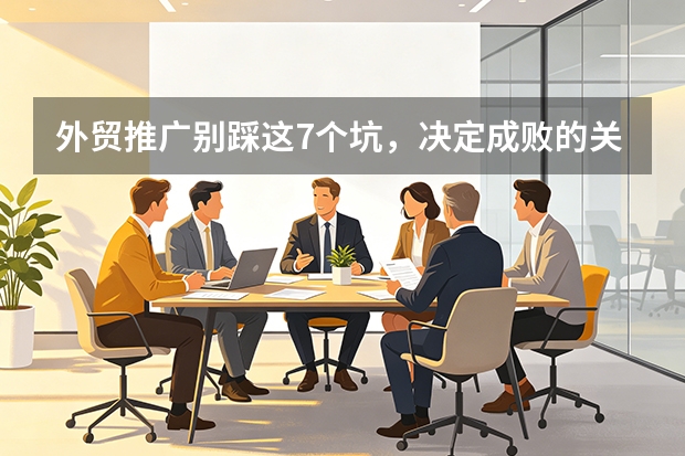 外贸推广别踩这7个坑，决定成败的关键策略