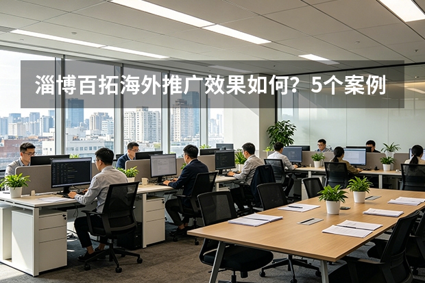淄博百拓海外推广效果如何？5个案例数据揭秘