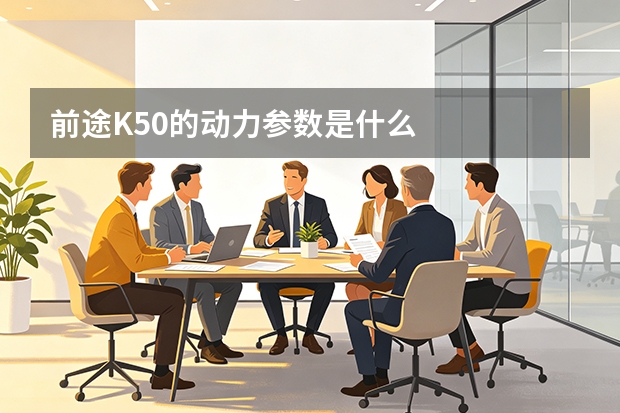 前途K50的动力参数是什么