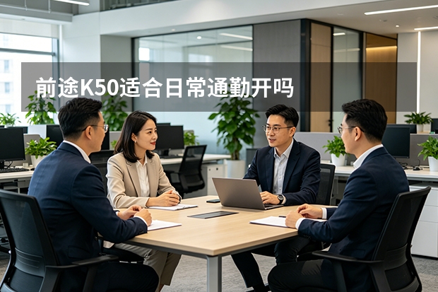 前途K50适合日常通勤开吗