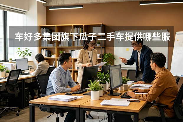 车好多集团旗下瓜子二手车提供哪些服务？