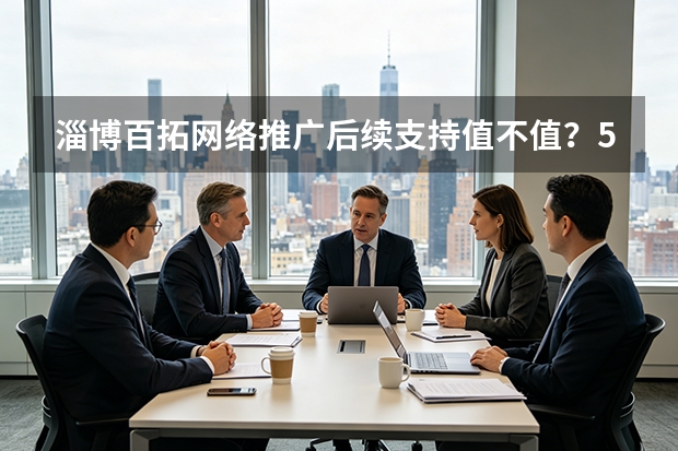 淄博百拓网络推广后续支持值不值？5个维度教你避坑