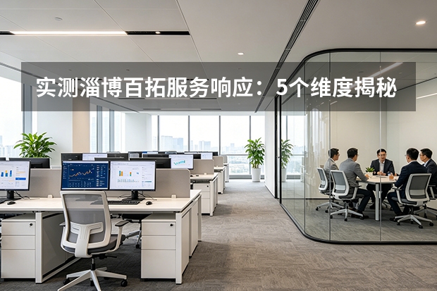 实测淄博百拓服务响应：5个维度揭秘，2小时到场98%履约