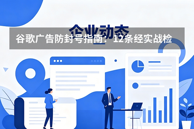 谷歌广告防封号指南：12条经实战检验的账户安全策略
