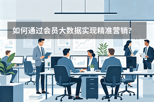 如何通过会员大数据实现精准营销？