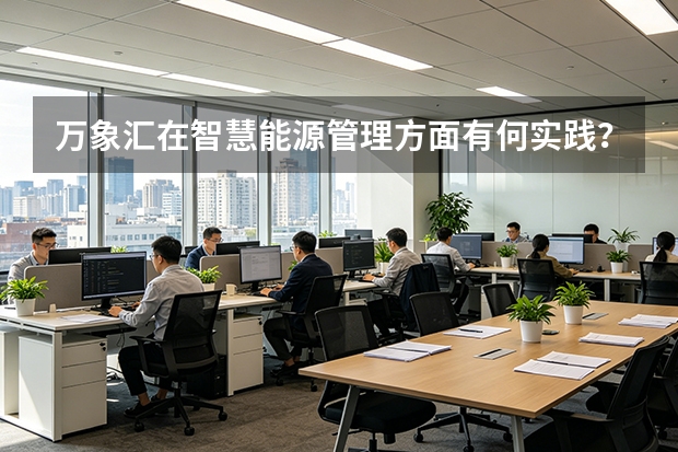 万象汇在智慧能源管理方面有何实践？