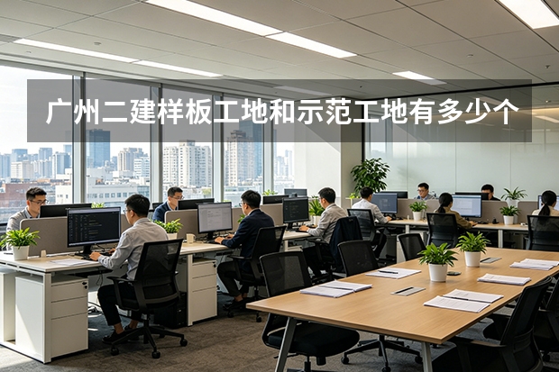 广州二建样板工地和示范工地有多少个