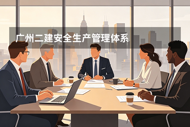 广州二建安全生产管理体系