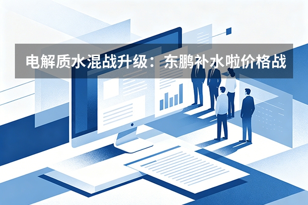 电解质水混战升级：东鹏补水啦价格战狂奔，达能为何坚持不涨价？