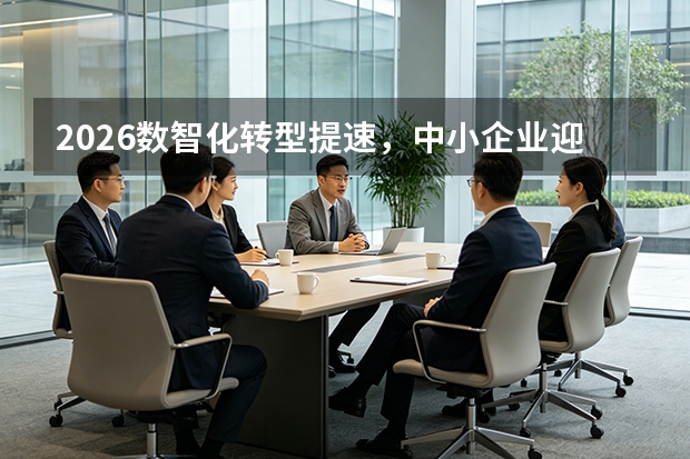 2026数智化转型提速，中小企业迎来发展新机遇