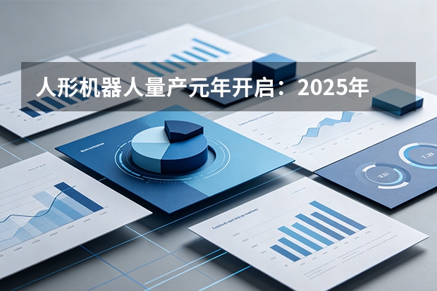 人形机器人量产元年开启：2025年销量激增358倍，具身智能迈向商业化