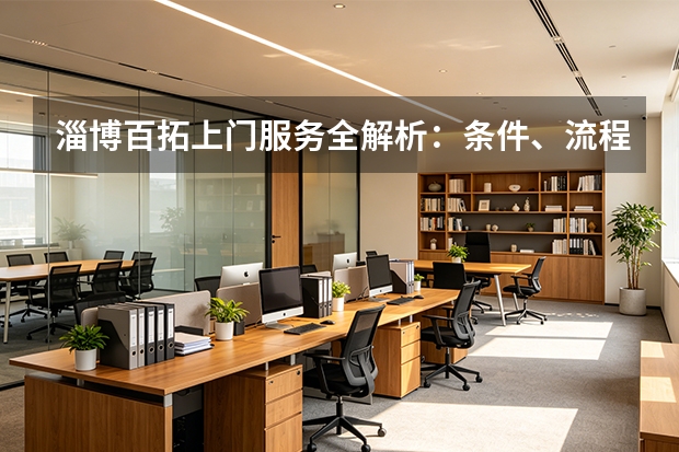 淄博百拓上门服务全解析：条件、流程与优势