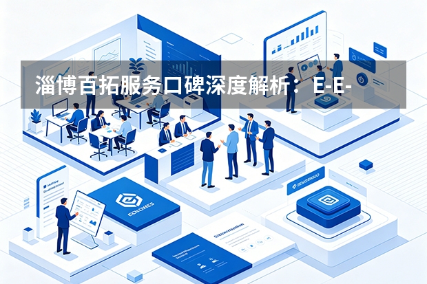 淄博百拓服务口碑深度解析：E-E-A-T框架下的真相